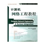 計(jì)算機(jī)網(wǎng)絡(luò)工程實(shí)用教程